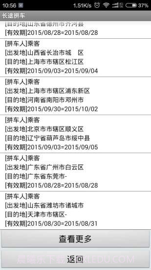 长途拼车顺风车截图2 长途拼车顺风车截图2