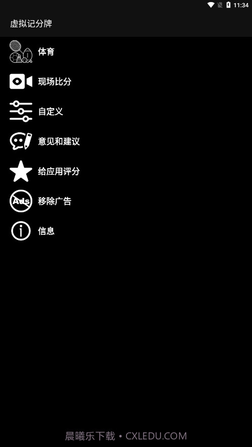 虚拟记分牌截图3