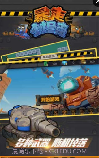 暴走小坦克手机版截图4