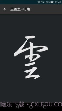 云章书法字典截图4