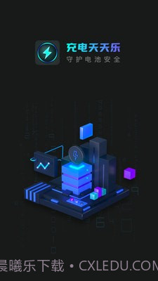 充电天天乐截图1 充电天天乐截图1