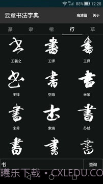云章书法字典截图1