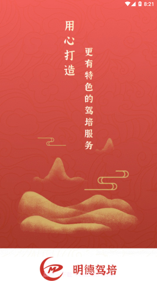 明德驾培学员端截图3 明德驾培学员端截图3