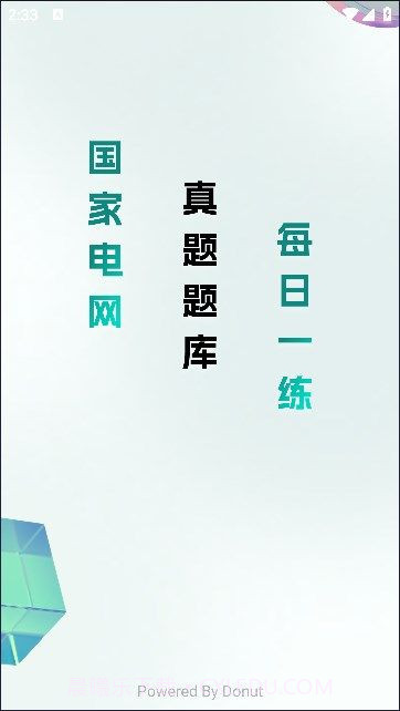 电网刷题截图1 电网刷题截图1