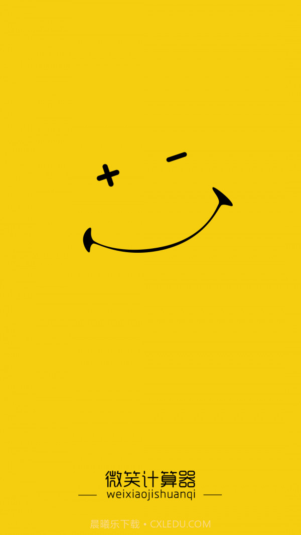 微笑计算器截图2