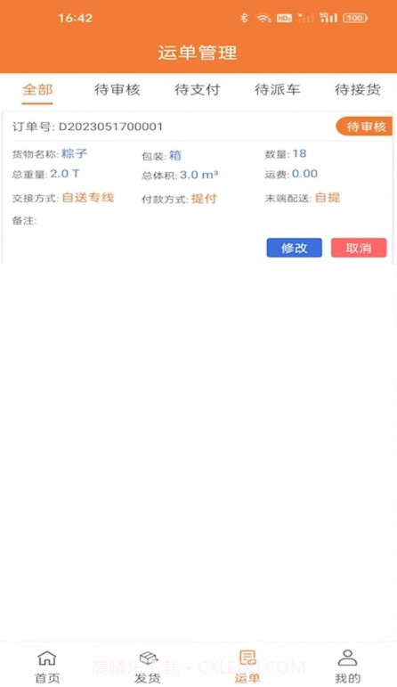 昊昀发物流截图5 昊昀发物流截图5