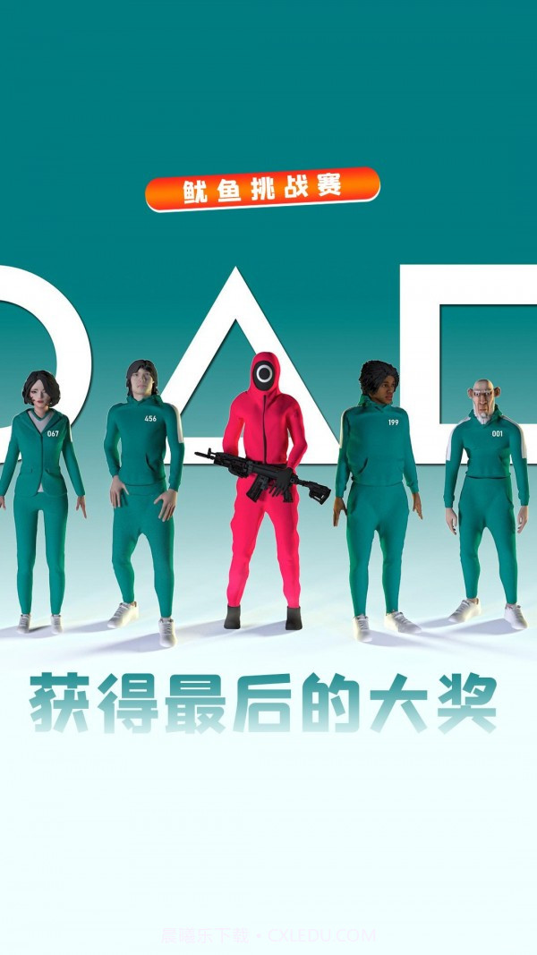 鱿鱼挑战赛截图3 鱿鱼挑战赛截图3