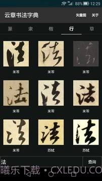 云章书法字典截图2