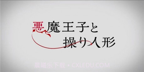 恶魔王子与提线木偶App截图2 恶魔王子与提线木偶App截图2