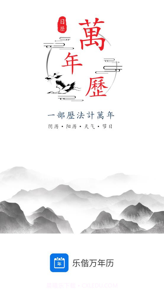 乐偕万年历截图4 乐偕万年历截图4