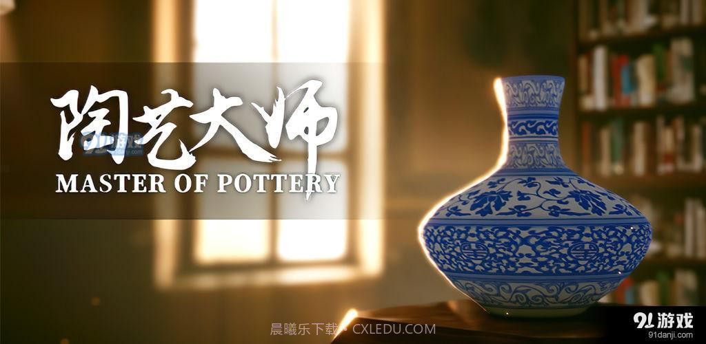 陶艺大师官方版截图2 陶艺大师官方版截图2