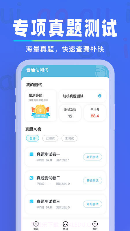 一起学普通话截图4 一起学普通话截图4