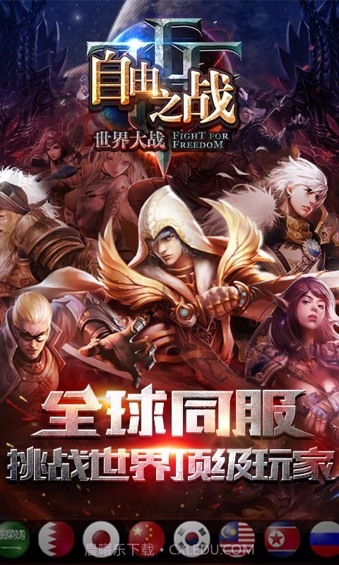 自由之战九游版截图3 自由之战九游版截图3