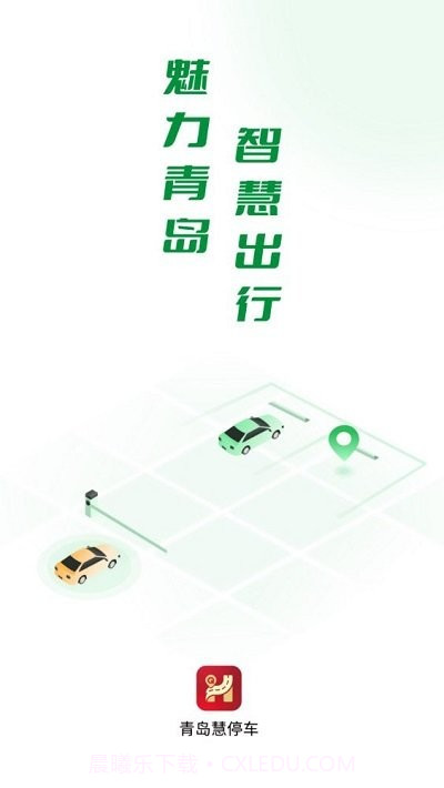 青岛慧停车截图1 青岛慧停车截图1