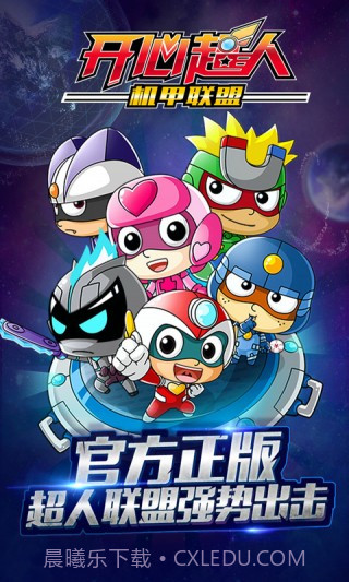开心超人机甲联盟手游截图1 开心超人机甲联盟手游截图1