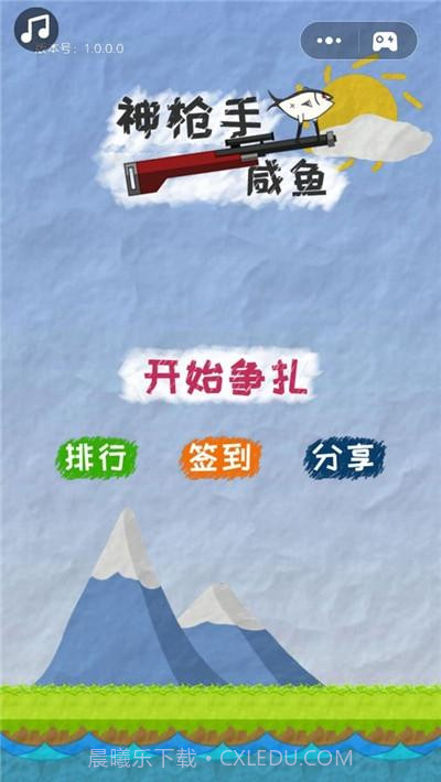 神枪手咸鱼截图1 神枪手咸鱼截图1