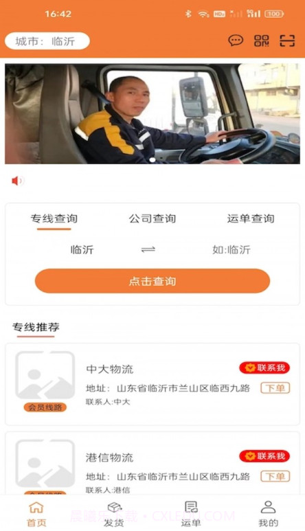 昊昀发物流截图3 昊昀发物流截图3