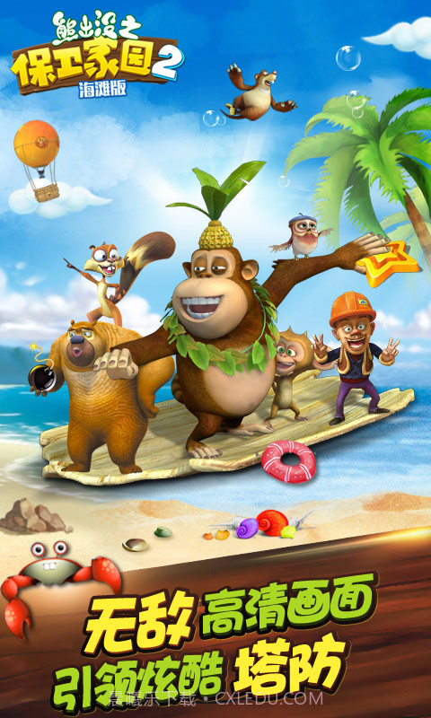 熊出没之保卫家园2修改版截图3