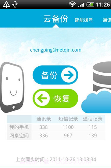 网秦通讯录截图3