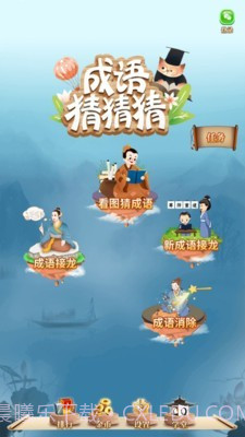 成语猜猜猜截图1 成语猜猜猜截图1