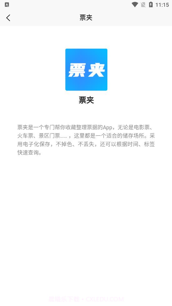 票夹截图1 票夹截图1