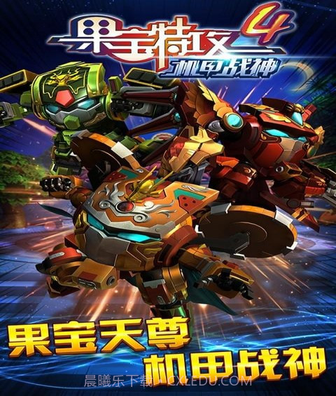果宝特攻4机甲战神截图1 果宝特攻4机甲战神截图1