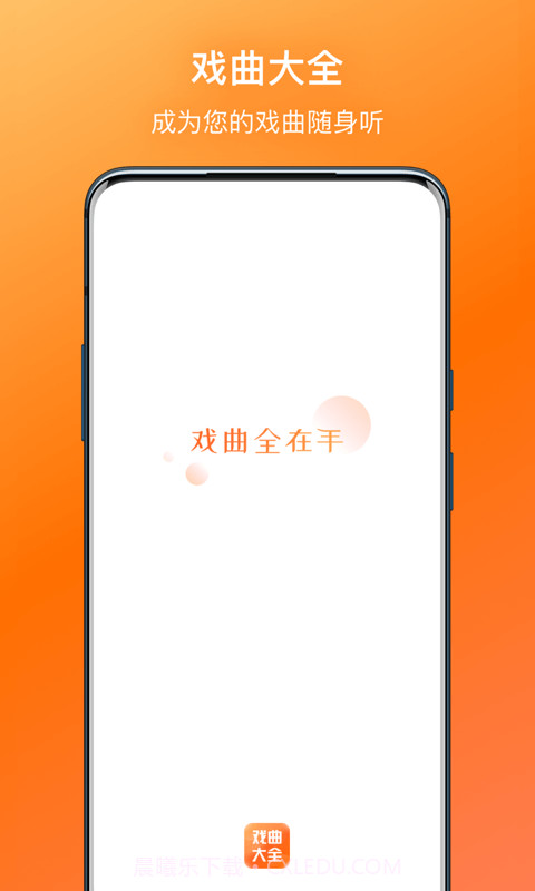 戏曲大全截图1 戏曲大全截图1