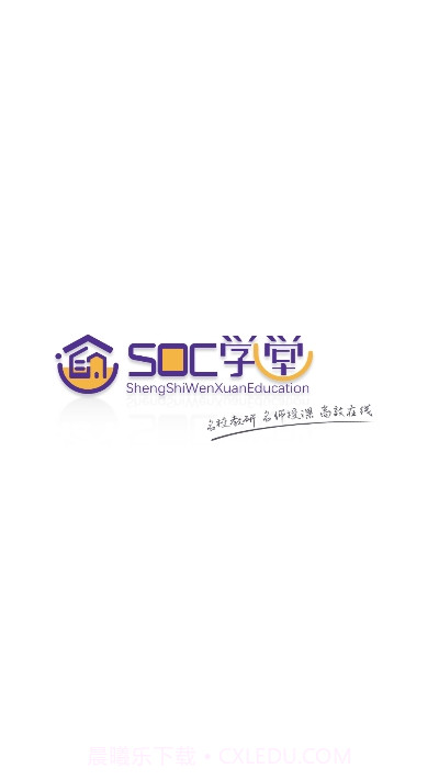 SOC学堂软件截图1