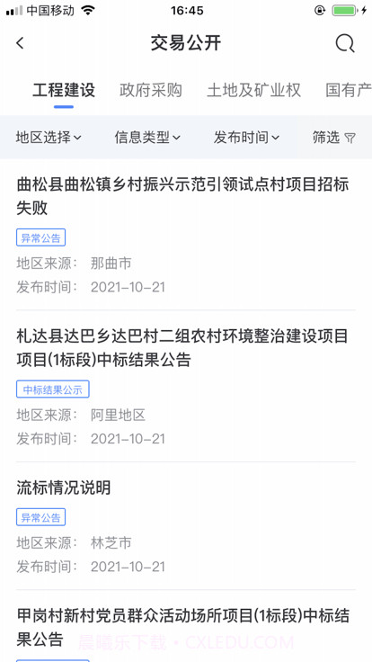西藏公共资源交易平台截图4 西藏公共资源交易平台截图4