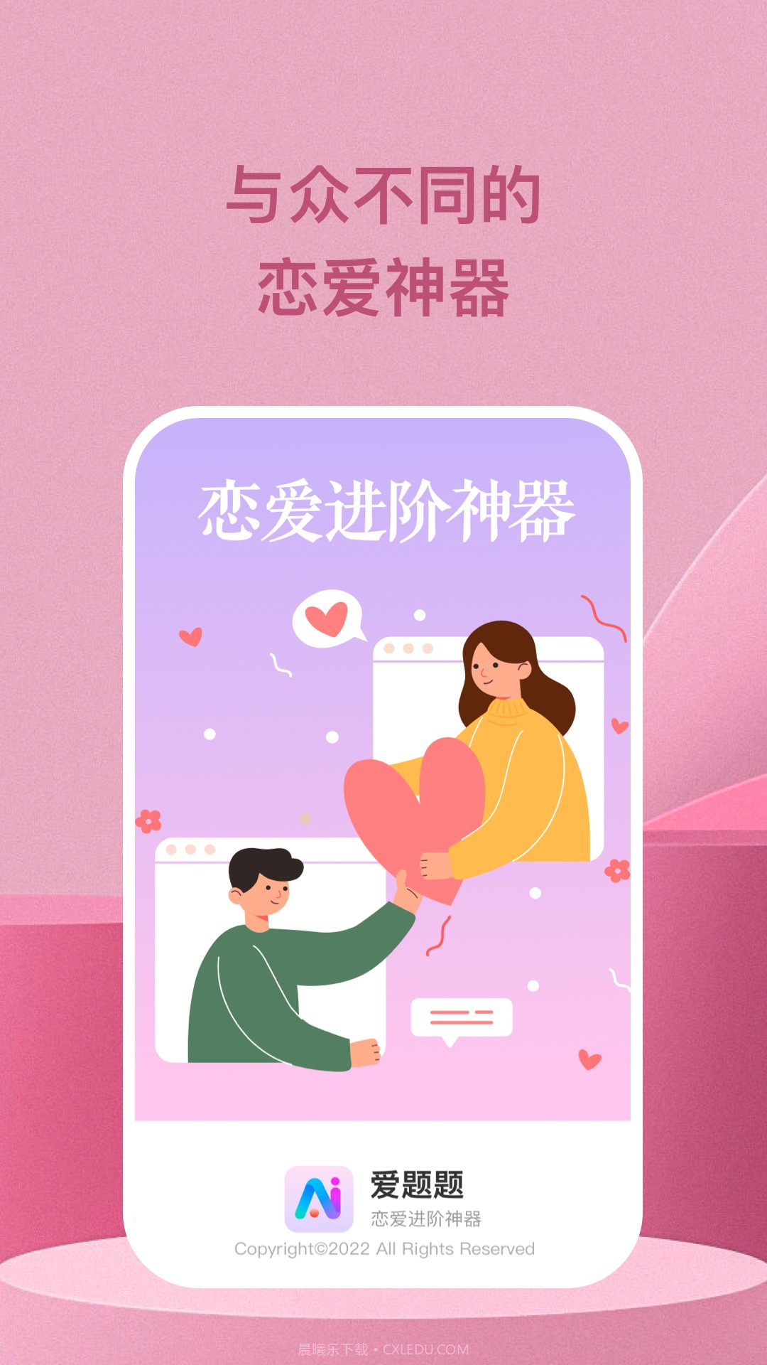 爱题题恋爱神器截图1