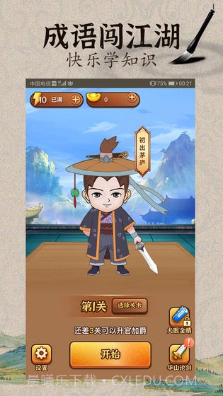 成语闯江湖截图1 成语闯江湖截图1