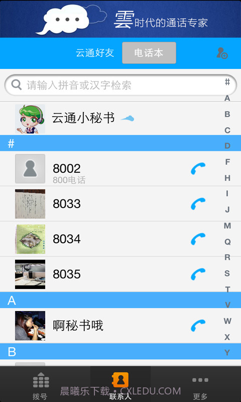 华创时代云通网络电话截图3