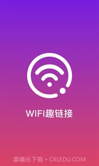WiFi趣连接截图1