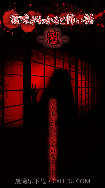 看懂意思就很恐怖的故事官网版截图1