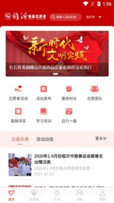 临沂慈善志愿者官网版截图1 临沂慈善志愿者官网版截图1