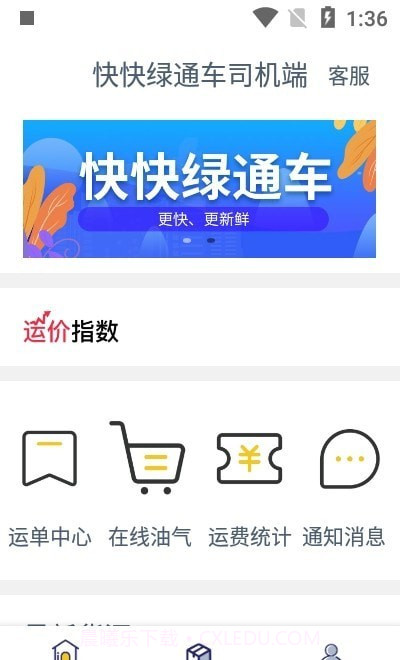 快快绿通车司机端截图2
