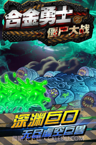 合金勇士之僵尸大战截图4