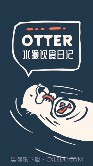 Otter水獭的食谱日记截图2 Otter水獭的食谱日记截图2