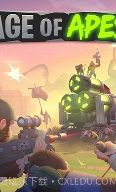 猿族时代下载入口截图1