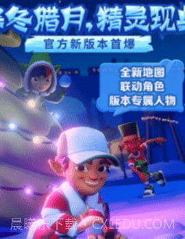 地铁跑酷元旦版截图3 地铁跑酷元旦版截图3