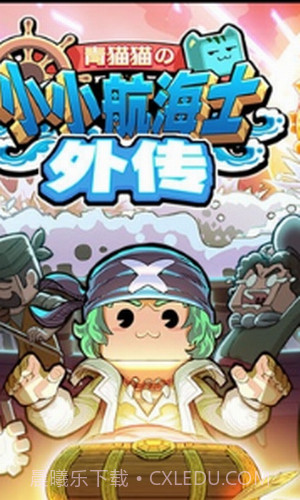 小小航海士外传截图1