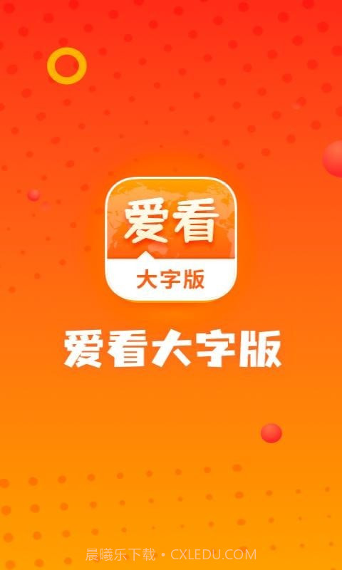 爱看大字版截图1 爱看大字版截图1
