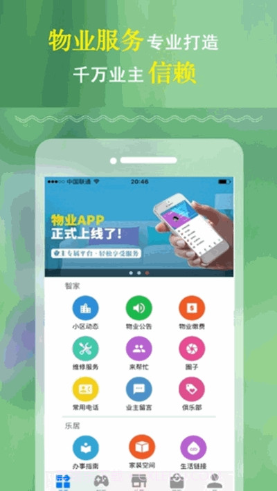 慧住(智慧社区生活应用)截图3 慧住(智慧社区生活应用)截图3