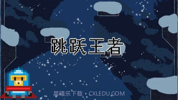 跳跃王者游戏截图2