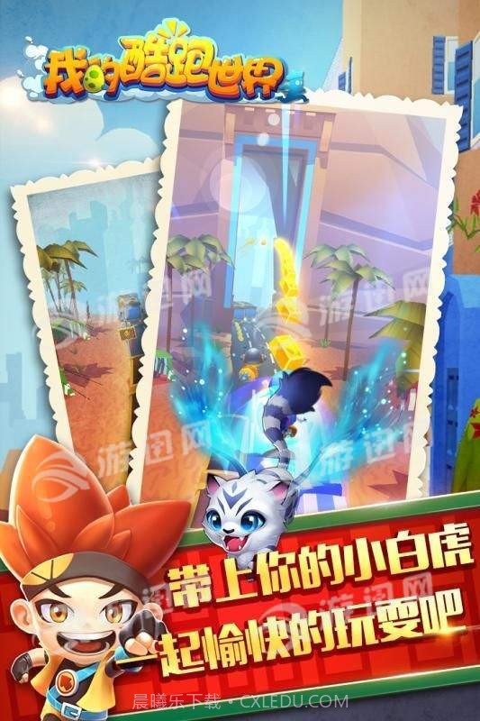 我的酷跑世界截图3