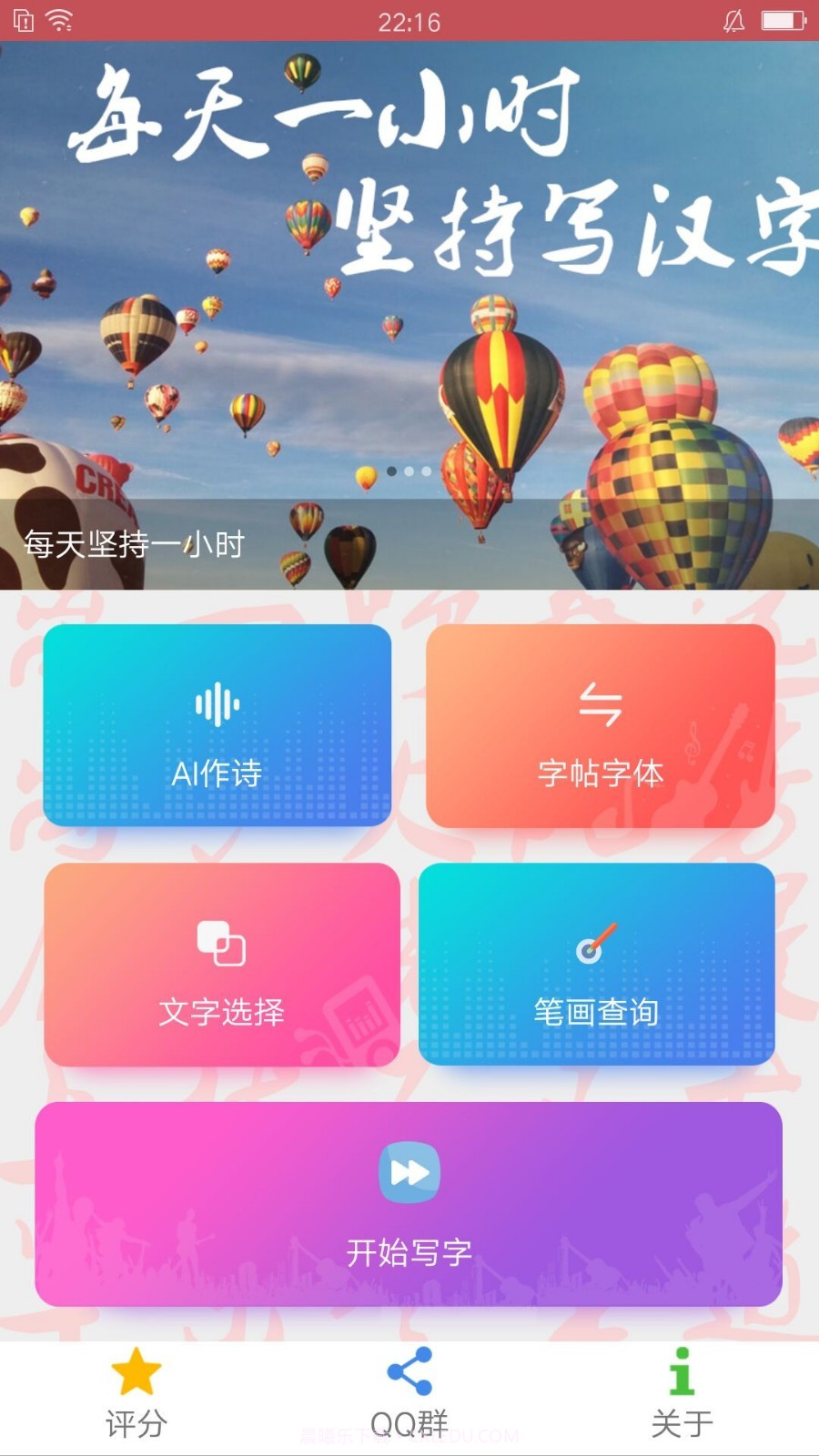 写字练字达人截图1 写字练字达人截图1