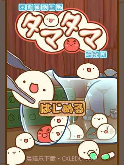 微生物跳跳研究所截图3 微生物跳跳研究所截图3