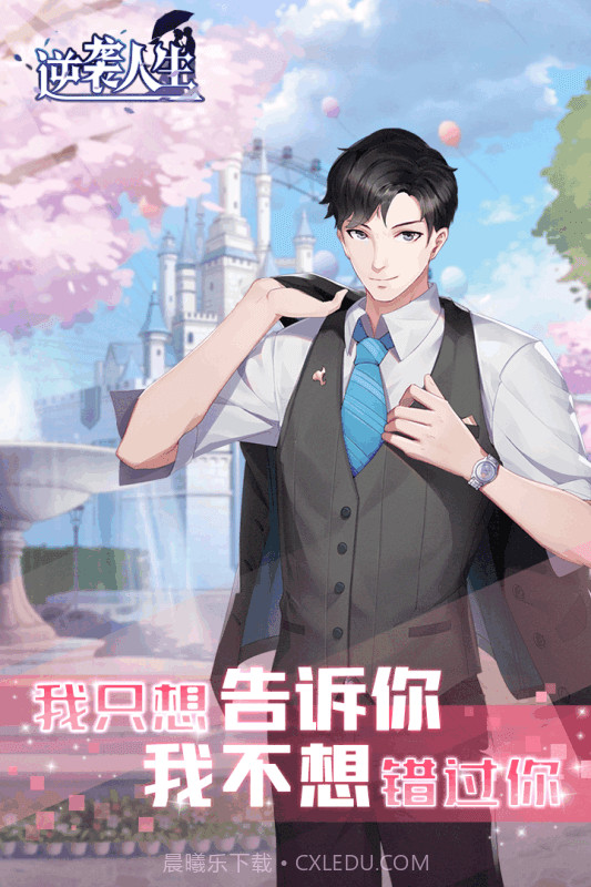 逆袭人生九游版截图3