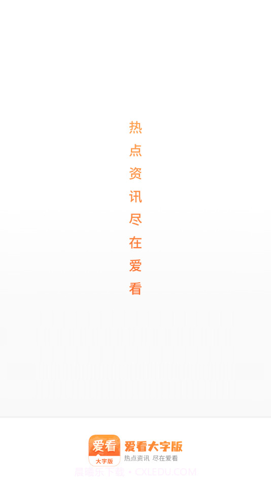 爱看大字版截图4 爱看大字版截图4