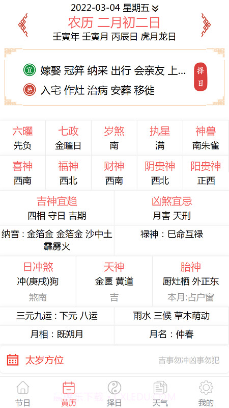 恒修居日历截图1